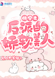 快穿之反派的嬌軟美人