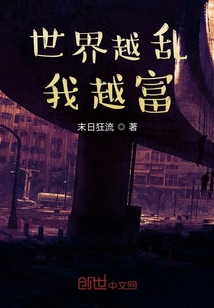 世界越亂，我越富