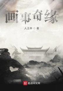 畫事奇緣