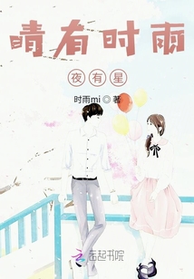 晴时有雨夜有星