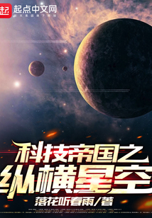 科技帝國之縱橫星空