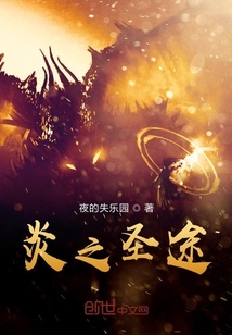 炎之圣途
