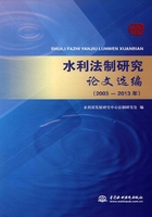 水利法制研究论文选编（2003-2013年）在线阅读