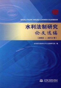 水利法制研究論文選編（2003-2013年）