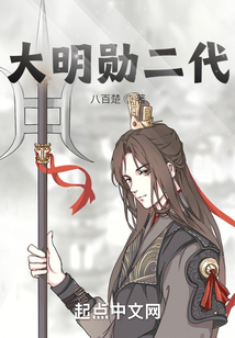 大明勛二代