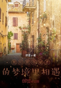 我們曾在過去的夢境里相遇