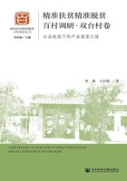 精準扶貧精準脫貧百村調研·雙臺村卷：社會扶助下的產業脫貧之路在線閱讀