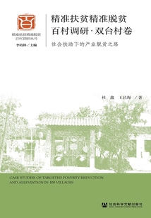 精準扶貧精準脫貧百村調研·雙臺村卷：社會扶助下的產業脫貧之路