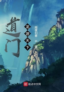道門，龍游天下