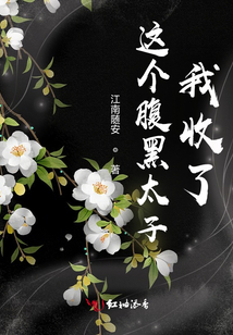 這個(gè)腹黑太子我收了