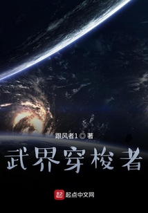 武界穿梭者