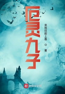 厄靈九子