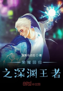 榮耀回歸之深淵王者