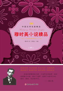 穆时英小说精品