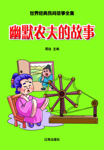 幽默農(nóng)夫的故事（世界經(jīng)典民間故事全集）