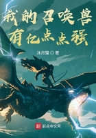 我的召喚獸有億點點強在線閱讀