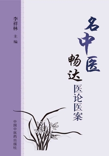 名中醫(yī)暢達(dá)醫(yī)論醫(yī)案