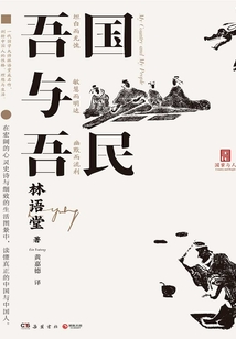 吾國與吾民