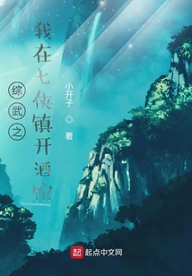 綜武之我在七俠鎮開酒館
