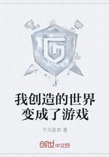 我創(chuàng)造的世界變成了游戲