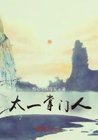 太一掌門人在線閱讀