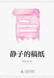 靜子的稿紙