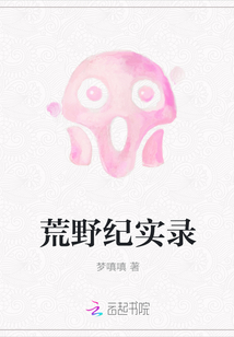 荒野紀實錄