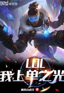 LOL:我,上單之光