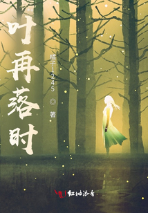 葉再落時