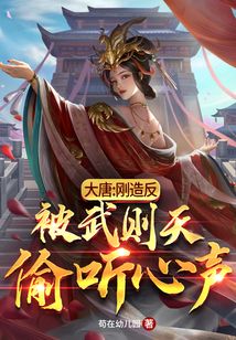大唐:剛造反,被武則天偷聽(tīng)心聲