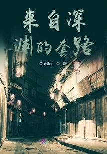 來(lái)自深淵的套路