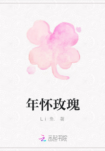 年懷玫瑰
