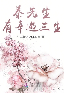 秦先生，有幸遇三生