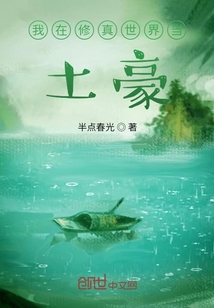 我在修真世界當(dāng)土豪