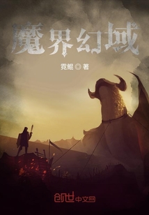 魔界幻域