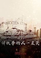 講故事的人一直哭在線閱讀