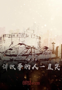 講故事的人一直哭