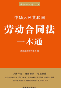 劳动合同法一本通(第六版)