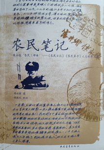 農(nóng)民筆記