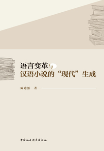 語言變革與漢語小說的“現代”生成(1898-1937)
