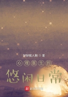 心理医生的悠闲日常在线阅读