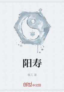 陽壽