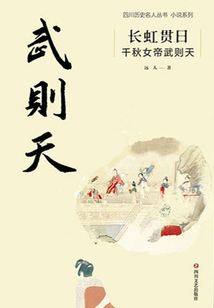長虹貫日：千秋女帝武則天