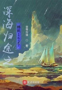 深海歸途之揚帆1627