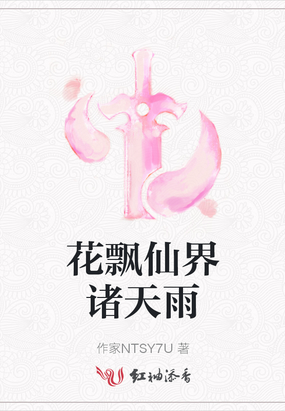 花飘仙界诸天雨在线阅读