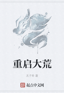 重啟大荒