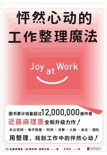怦然心動的工作整理魔法