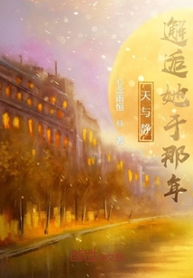 天與靜：邂逅她于那年