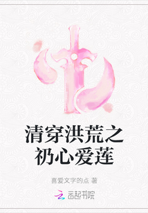 清穿洪荒之礽心愛蓮