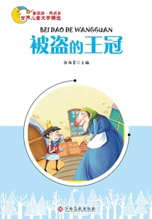被盗的王冠